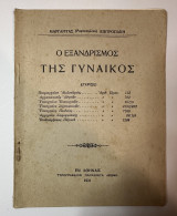 Ο εξανδρισμός της γυναικός