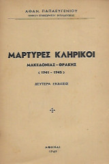 Μάρτυρες Κληρικοί Μακεδονίας - Θράκης (1941 - 1945)
