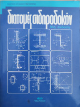 Διατομές σιδηροκον
