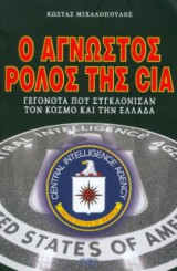 Ο άγνωστος ρόλος της CIA