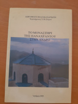 Το Μοναστήρι της Παναχράντου στην Άνδρο
