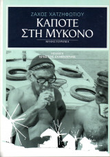 Κάποτε στη Μύκονο