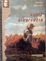 Χωρίς οικογένεια