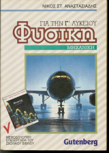 Φυσική Γ΄Λυκείου Μηχανική