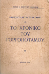 Το χρονικό του Γοργοπόταμου