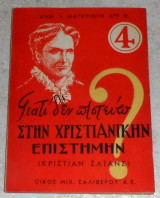 Γιατί Δεν Πιστεύω στην Χριστιανικήν Επιστήμην (Κρίστιανς Σάιανς) Δημ.Μαγκριωτη