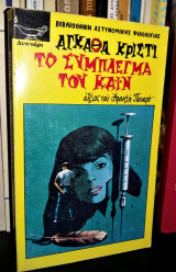 Το Σύμπλεγμα του Κάιν