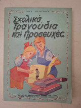 Σχολικά Τραγούδια και Προσευχές