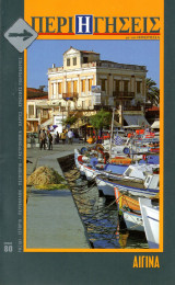 Περιηγήσεις, τεύχος 80 (Αίγινα)
