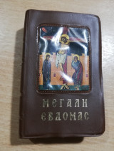 Η Μεγάλη Εβδομάς
