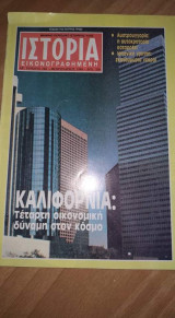 Ιστορία εικονογραφημένη τεύχος 248 Φεβ 1989