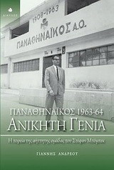 ΑΝΙΚΗΤΗ ΓΕΝΙΑ ΠΑΝΑΘΗΝΑΙΚΟΣ 1963-64