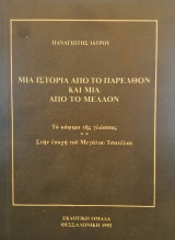 Μια ιστορία από το παρελθόν και το μέλλον