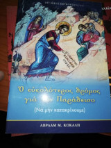 Ο Ευκολότερος Δρόμος για τον Παράδεισο