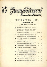 Ο Φυσιολάτρης (1961, τ. 156) / Έλληνες Αιγύπτου, Μονή Καισαριανής, Άγγελος Σικελιανός, Γκιώνα, Πήλιο