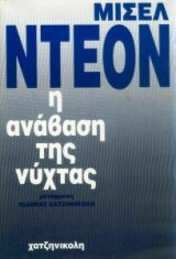 Η ανάβαση της νύχτας