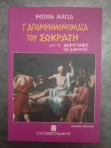 Τ' ΑΠΟΜΝΗΜΟΝΕΥΜΑΤΑ ΤΟΥ ΣΩΚΡΑΤΗ ΑΠΟ ΤΟ ΧΕΙΡΟΓΡΑΦΟ ΤΗΣ ΑΘΗΝΑΣ