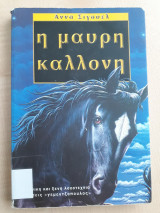 Η μαύρη καλλονή