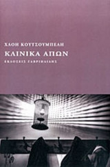 ΚΛΙΝΙΚΑ ΑΠΩΝ