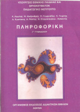 Πληροφορική Γ' Γυμνασίου