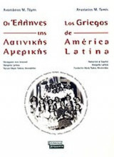 ΟΙ ΕΛΛΗΝΕΣ ΤΗΣ ΛΑΤΙΝΙΚΗΣ ΑΜΕΡΙΚΗΣ (ΔΙΓΛΩΣΣΗ ΕΚΔΟΣΗ)