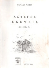 Άστεγες σκέψεις
