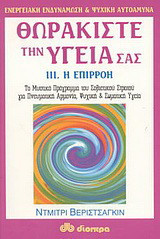 Θωρακίστε την υγεία σας