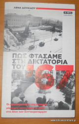 Πως φτάσαμε στην δικτατορία του ΄67