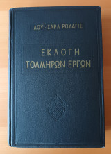 Ρουαγιε - Εκλογή τολμηρών έργων