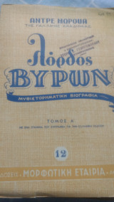Λόρδος Βύρων μυθιστορηματική βιογραφία τόμος Α