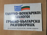 Ελληνο-βουλγάρικοι διάλογοι