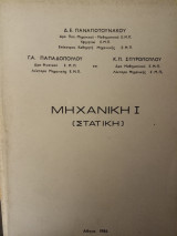 Μηχανική Ι (Στατική)