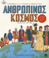 ΑΝΘΡΩΠΙΝΟΣ ΚΟΣΜΟΣ