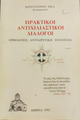 Πρακτικοί Αντιχιλιαστοί Διάλογοι - Ορθόδοξος Αντιαιρετική Πανοπλία