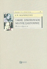 ΤΑΚΗΣ ΣΙΝΟΠΟΥΛΟΣ - ΜΙΛΤΟΣ ΣΑΧΤΟΥΡΗΣ