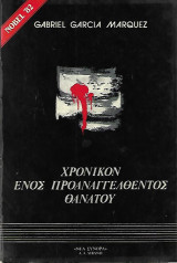 Χρονικόν ενός προαναγγελθέντος θανάτου