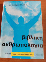 Βιβλική Ανθρωπολογία