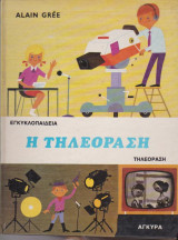 Η τηλεόραση - Εγκυκλοπαίδεια Τηλεόραση