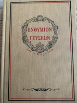 Ενθύμιον γεύσεων από τη Μικρά Ασία