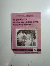 Ωφελούν τους νεκρούς μας τα μνημόσυνα;
