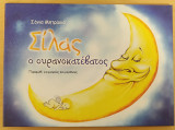 Σίλας ο ουρανοκατέβατος