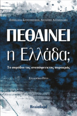Πεθαίνει η Ελλάδα