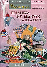 Φρικαντέλα: Η μάγισσα που μισούσε τα κάλαντα