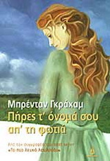 Πήρες τ' όνομά σου απ' τη φωτιά