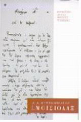 Ιώσηπος Μοισιόδαξ: Οι συντεταγμένες της βαλκανικής σκέψης τον 18ο αιώνα