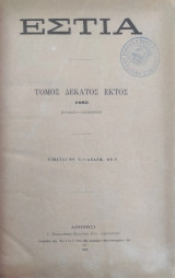Εστία / τόμος δέκατος έκτος 1883 (Ιούλιος - Δεκεμβριος)