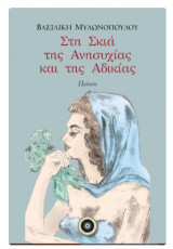 Στη σκιά της ανησυχίας και της αδικίας