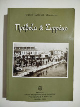 Πρέβεζα & Συρράκο