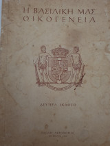 Η βασιλική μας οικογένεια
