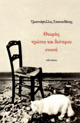 Θεωρίες πρώτου και δεύτερου ενικού